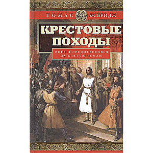 Крестовые походы. Войны Средневековья за Святую землю