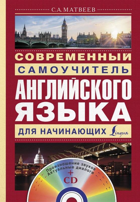 Современный самоучитель английского языка для начинающих (+ CD)