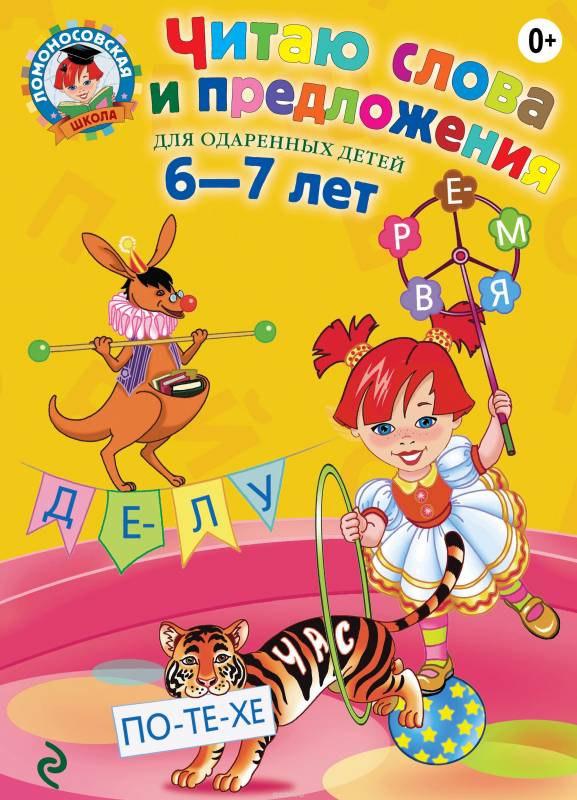 Читаю слова и предложения: для детей 6-7 лет. 2-е издание