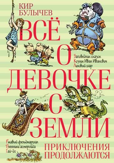 Все о девочки с  Земли. Приключения продолжаются