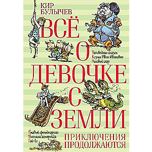 Все о девочки с  Земли. Приключения продолжаются