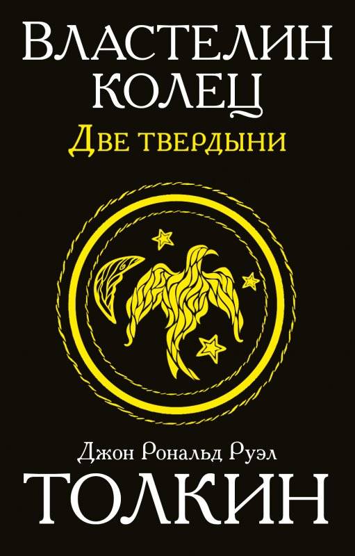 Властелин Колец. Трилогия. Том 2. Две твердыни