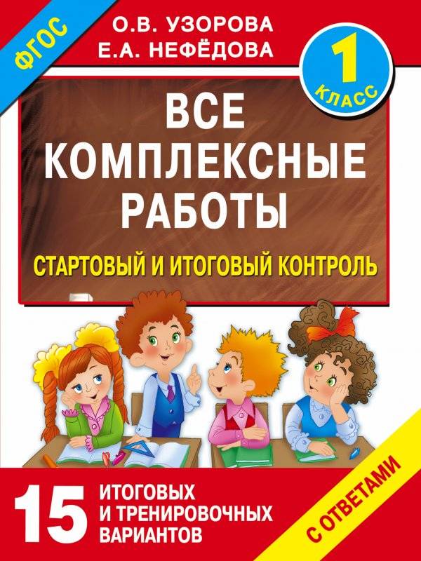 Все комплексные работы. Стартовый и итоговый контроль. 1 класс