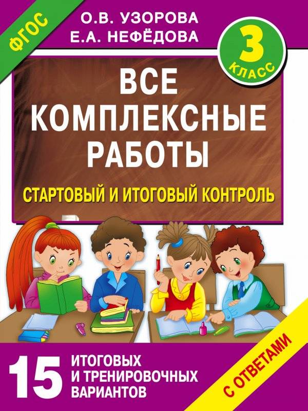 Все комплексные работы. Стартовый и итоговый контроль. 3 класс