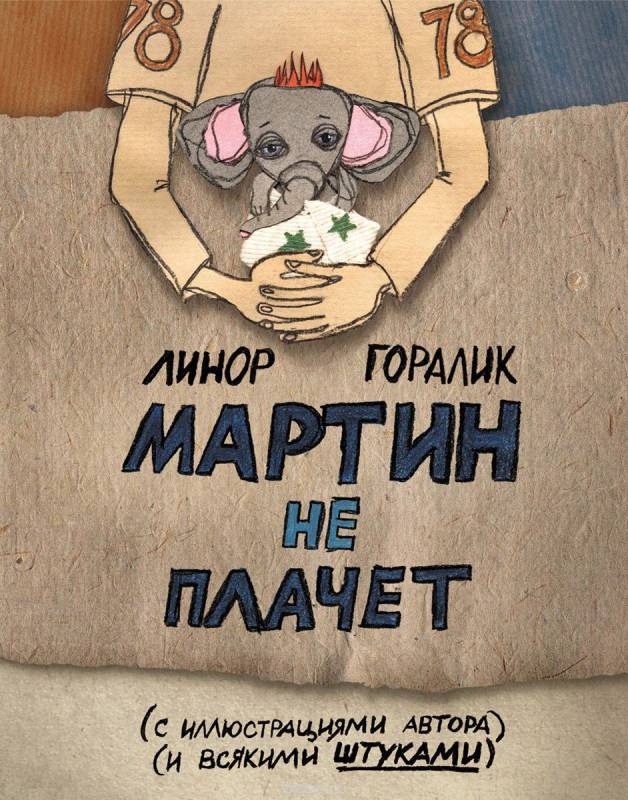 Мартин не плачет