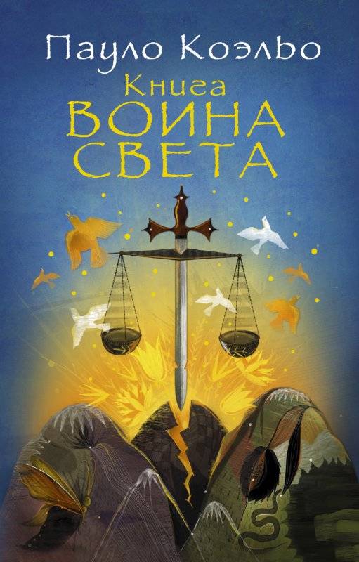 Книга воина света