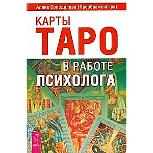 Карты Таро в работе психолога