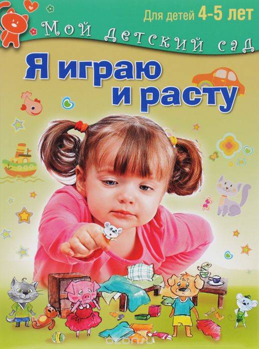 Я играю и расту для детей 4-5 лет