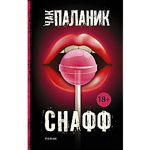 МИНИ: Снафф