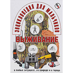 Энциклопедия для мальчиков. Выживание