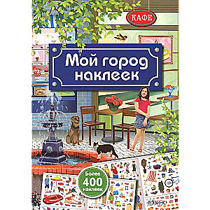 Мой город наклеек