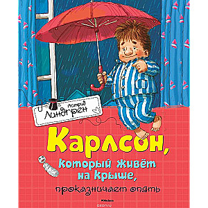 Карлсон, который живет на крыше, проказничает опять