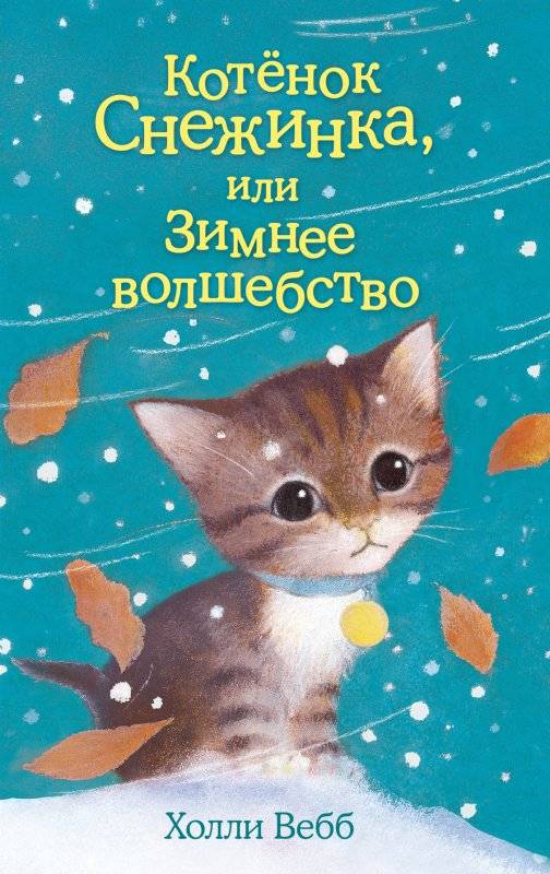 Котенок Снежинка, или Зимнее волшебство