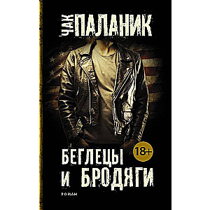 МИНИ: Беглецы и бродяги