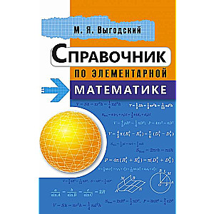 Справочник по элементарной математике