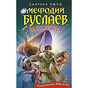 Мефодий Буслаев. Ладья света