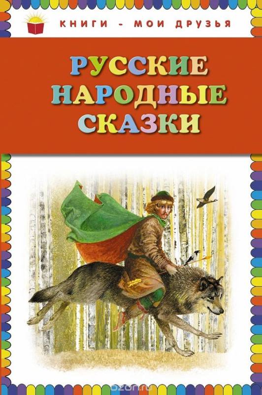 Русские народные сказки