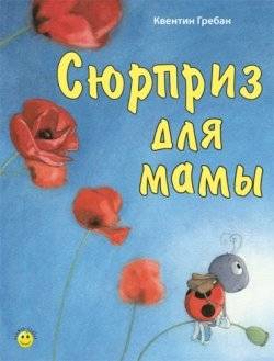 Сюрприз для мамы