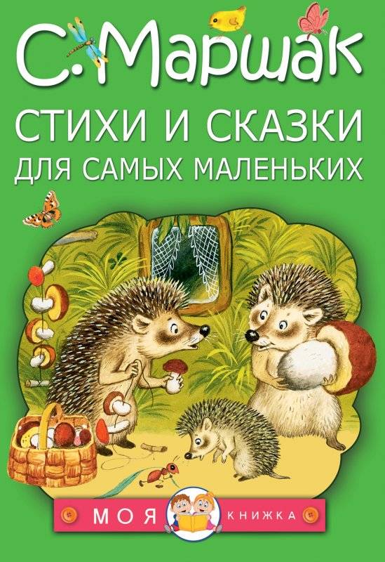 Стихи и сказки для самых маленьких