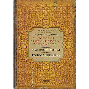 Ордынский период. Голоса времени