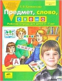 Предмет, слово, схема