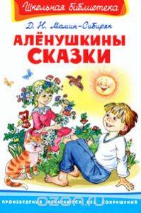 Аленушнины сказки