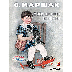 Бабушкины книжки