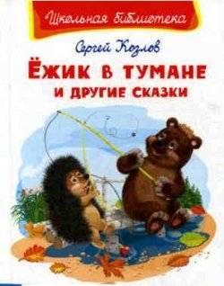 Ежик в тумане и другие сказки