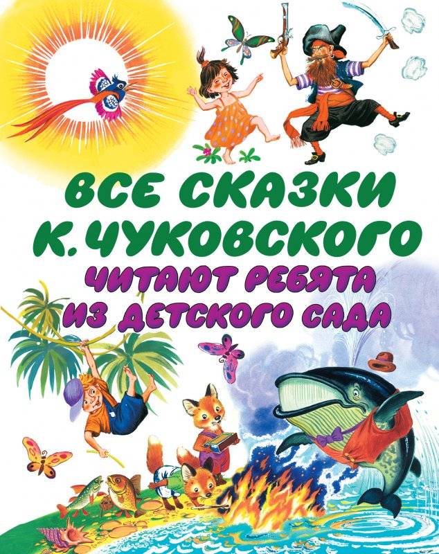 Все сказки К. Чуковского читают ребята из детского сада