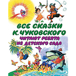 Все сказки К. Чуковского читают ребята из детского сада