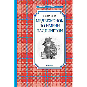 Медвежонок по имени Паддингтон