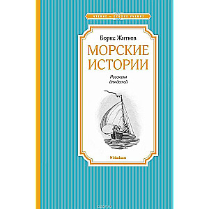 Морские истории