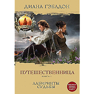 Путешественница. Книга 1. Лабиринты судьбы