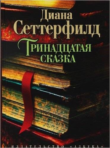 Тринадцатая сказка