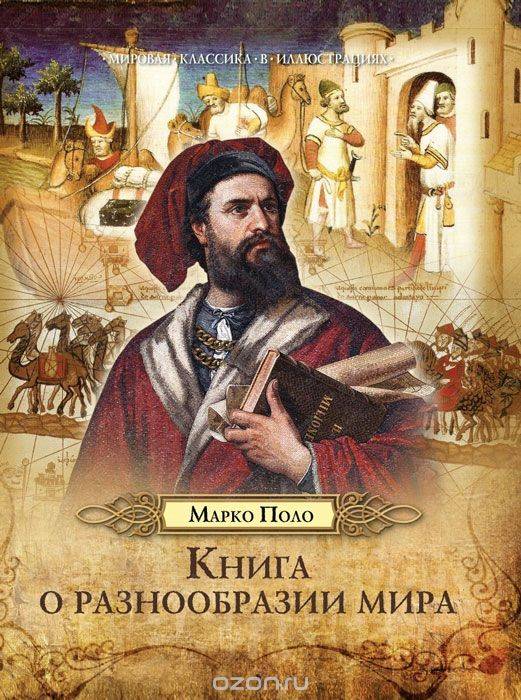 Книга о разнообразии мира