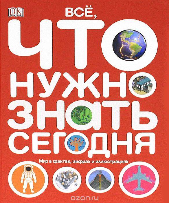 Все, что нужно знать сегодня. Мир в фактах, цифрах и иллюстрациях