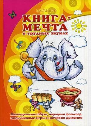 Книга-мечта о трудных звуках