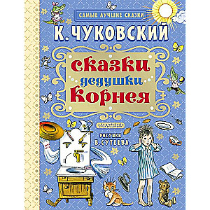 Сказки дедушки Корнея