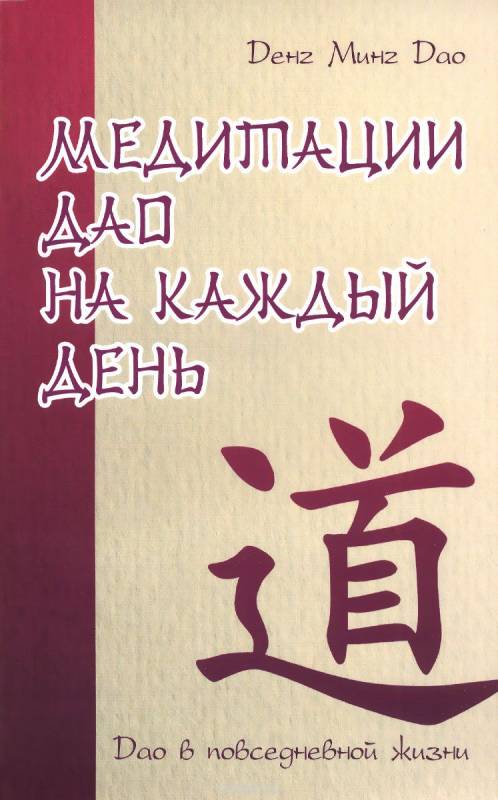 Медитации Дао на каждый день. Дао в повседневной жизни