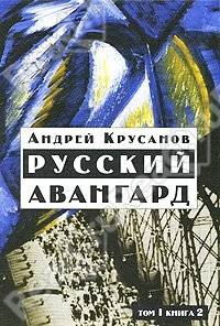 Русский авангард. Том 2