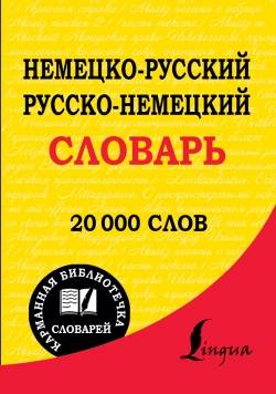 Немецко-русский, русско-немецкий словарь. 20000 слов