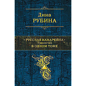 Русская канарейка. Трилогия в одном томе