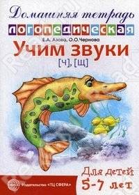 Домашняя тетрадь логопедическая. Учим звуки ч,щ