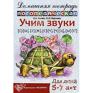 Домашняя тетрадь логопедическая. Учим звуки с-ш,з-ж,с-ч,ч-ц,щ-с