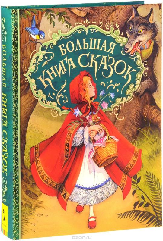 Большая книга сказок