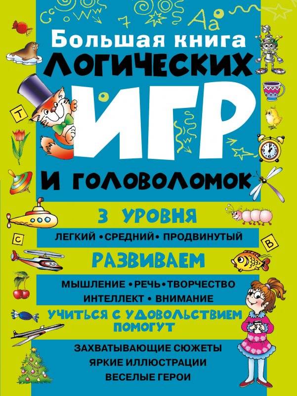 Большая книга логическийх игр и головоломок