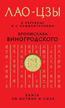 Книга об истине и силе: В переводе и с комментариями Б.Виногродского