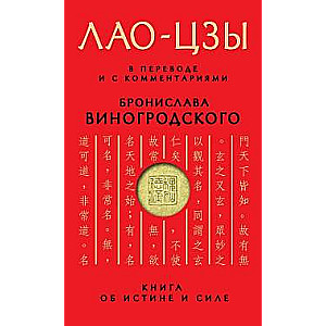 Книга об истине и силе: В переводе и с комментариями Б.Виногродского