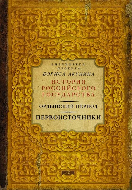 Ордынский период. Первоисточники. История Российского государства