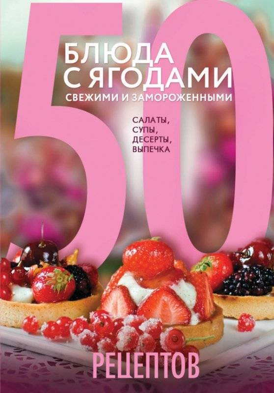 50 рецептов. Блюда с ягодами свежими и замороженными